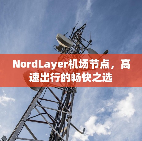 NordLayer机场节点，高速出行的畅快之选