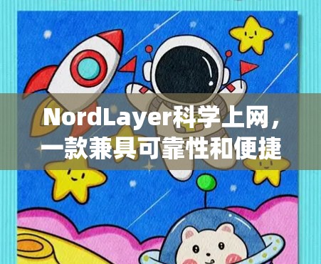 NordLayer<strong>科学上网</strong>，一款兼具可靠性和便捷性的VPN解决方案