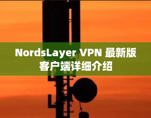 NordsLayer VPN 最新版客户端详细介绍