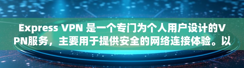 Express VPN 是一个专门为个人用户设计的VPN服务,主要用于提供安全的网络连接体验。以下是关于Express VPN 的性能评测和速度排行的详细信息 Express VPN 是一个专门为个人用户设计的VPN服务,主要用于提供安全的网络连接体验。以下是关于Express VPN 的性能评测和速度排行的详细信息