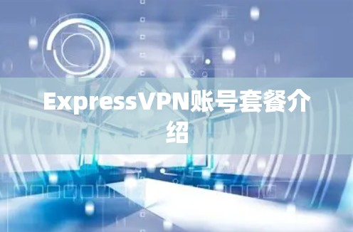 ExpressVPN账号套餐介绍