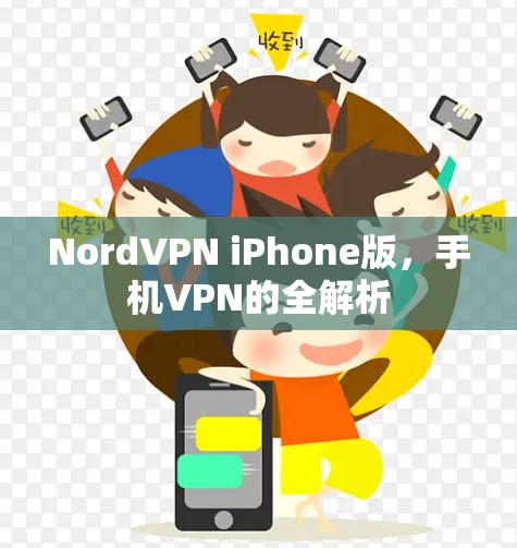NordVPN iPhone版，手机VPN的全解析