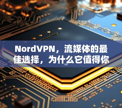 NordVPN，流媒体的最佳选择，为什么它值得你考虑