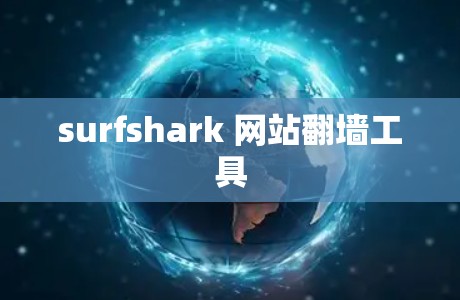 surfshark 网站翻墙工具 surfshark 网站翻墙工具