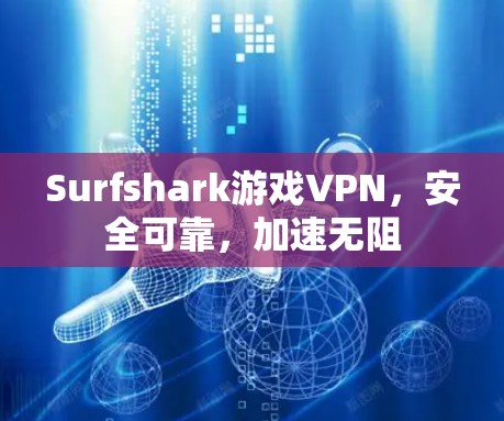 Surfshark游戏VPN，安全可靠，加速无阻