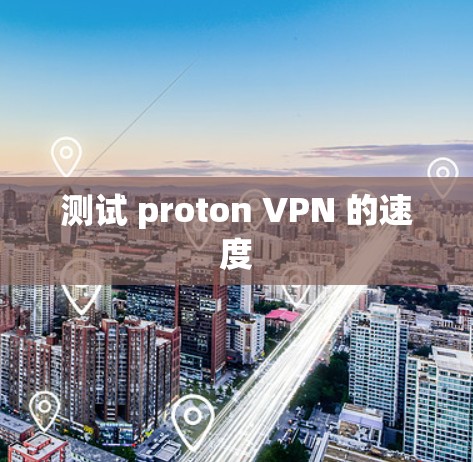 测试 proton VPN 的速度
