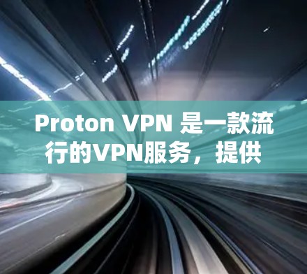 Proton VPN 是一款流行的VPN服务，提供多种版本，包括免费版。免费版的 Proton VPN 可以提供以下特点