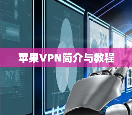苹果VPN简介与教程 苹果VPN简介与教程