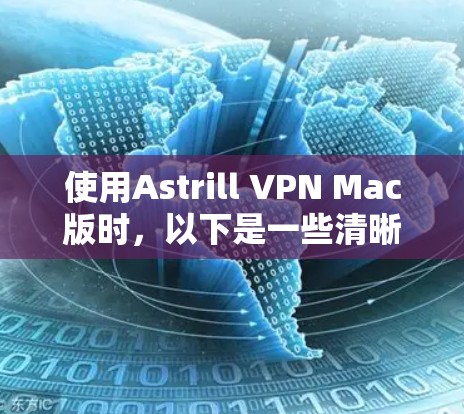 使用Astrill VPN Mac版时，以下是一些清晰的步骤和建议