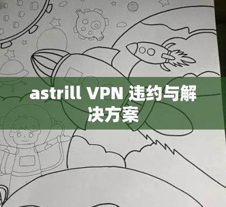 astrill VPN 违约与解决方案