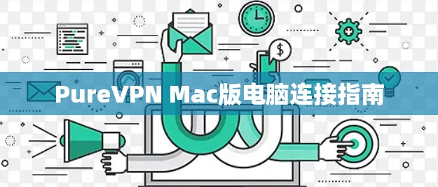 PureVPN Mac版电脑连接指南