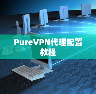 PureVPN代理配置教程