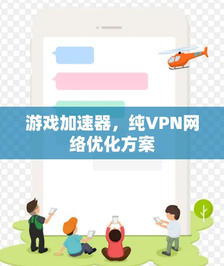 游戏加速器，纯VPN网络优化方案