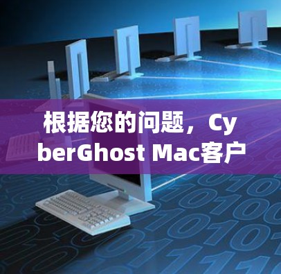 根据您的问题，CyberGhost Mac客户端的安装步骤如下