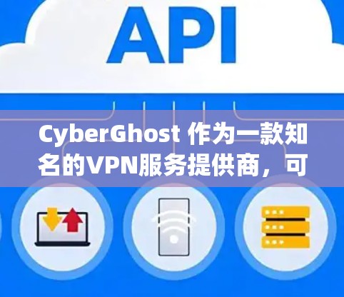 CyberGhost 作为一款知名的VPN服务提供商,可能会提供机场节点的高速连接服务。以下是一个基于其产品特点的配置方案,供您参考 CyberGhost 作为一款知名的VPN服务提供商,可能会提供机场节点的高速连接服务。以下是一个基于其产品特点的配置方案,供您参考