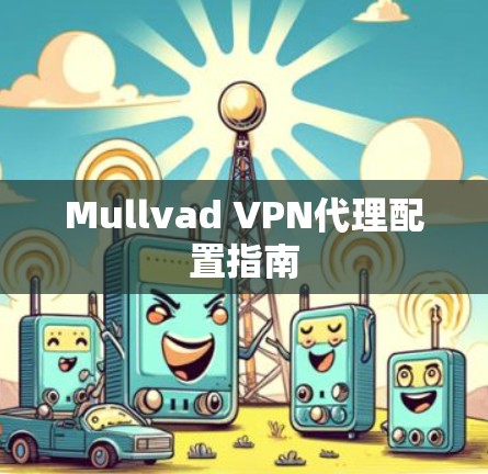 Mullvad VPN代理配置指南