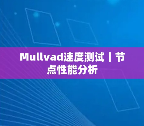 Mullvad速度测试｜节点性能分析