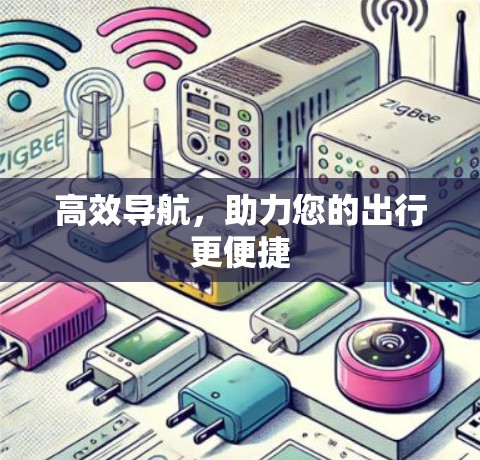 高效导航，助力您的出行更便捷