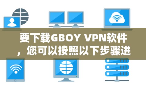 要下载GBOY VPN软件，您可以按照以下步骤进行