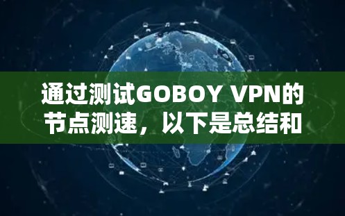 通过测试GOBOY VPN的节点测速，以下是总结和建议