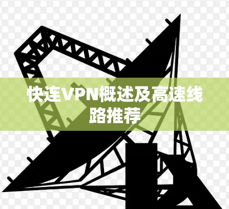 快连VPN概述及高速线路推荐