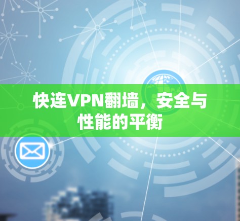 快连VPN翻墙，安全与性能的平衡