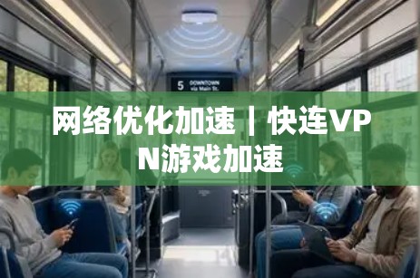 网络优化加速|快连VPN游戏加速 网络优化加速|快连VPN游戏加速