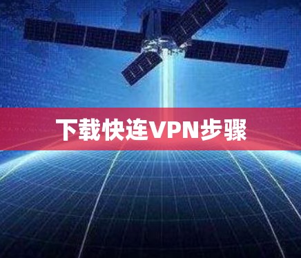 下载快连VPN步骤