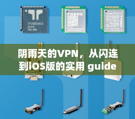 阴雨天的VPN，从闪连到iOS版的实用 guide
