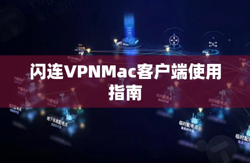 闪连VPNMac客户端使用指南