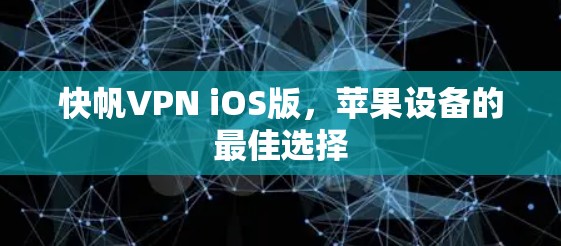快帆VPN iOS版，苹果设备的最佳选择