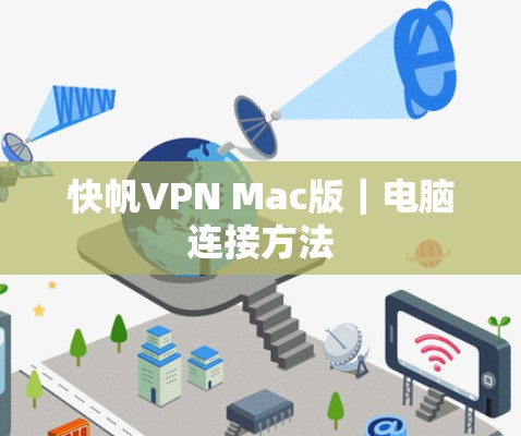 快帆VPN Mac版|电脑连接方法 快帆VPN Mac版|电脑连接方法