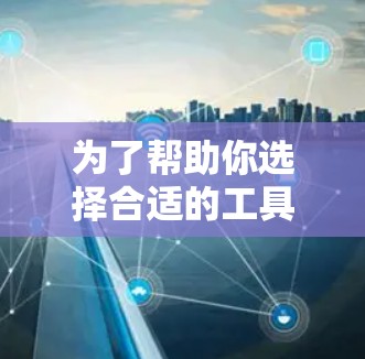 为了帮助你选择合适的工具来解决VPN问题，以下是对快帆VPN翻墙软件和<strong>梯子</strong>工具的详细分析，以及你可能需要考虑的其他因素