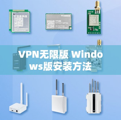 VPN无限版 Windows版安装方法