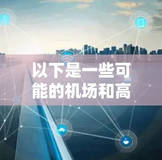 以下是一些可能的机场和高速线路建议，帮助您在机场内使用VPN