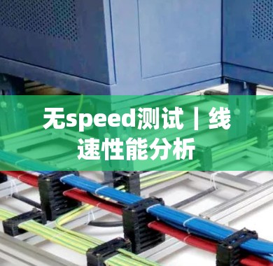 无speed测试｜线速性能分析