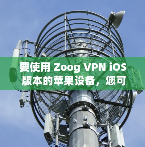 要使用 Zoog VPN iOS 版本的苹果设备,您可以按照以下步骤进行操作 要使用 Zoog VPN iOS 版本的苹果设备,您可以按照以下步骤进行操作