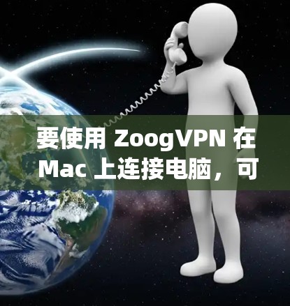 要使用 ZoogVPN 在 Mac 上连接电脑，可以按照以下步骤进行