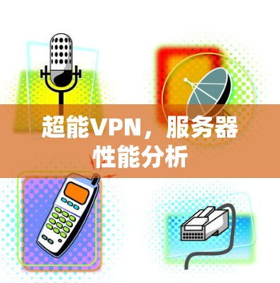 超能VPN，服务器性能分析