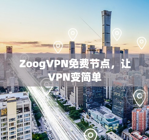 ZoogVPN免费节点，让VPN变简单