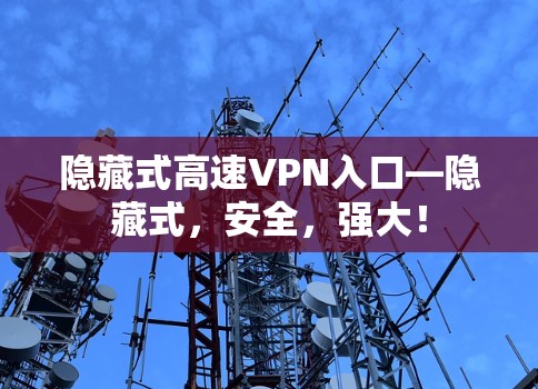 隐藏式高速VPN入口—隐藏式，安全，强大！