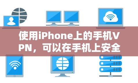 使用iPhone上的手机VPN,可以在手机上安全地进行在线加密和解密,保护你的隐私和数据。以下是一些实用的步骤和技巧,帮助你更好地使用iPhone上的手机VPN 使用iPhone上的手机VPN,可以在手机上安全地进行在线加密和解密,保护你的隐私和数据。以下是一些实用的步骤和技巧,帮助你更好地使用iPhone上的手机VPN