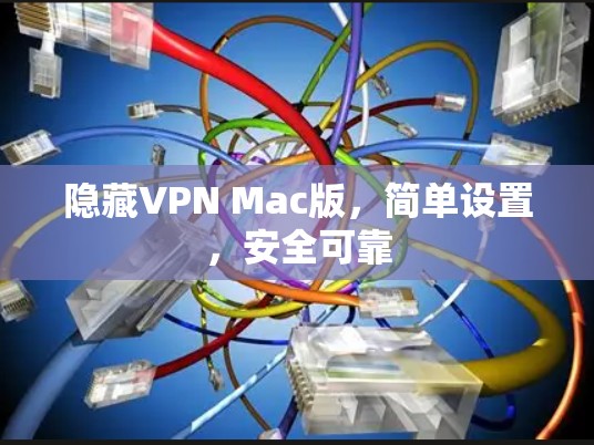 隐藏VPN Mac版，简单设置，安全可靠