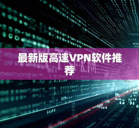 最新版高速VPN软件推荐