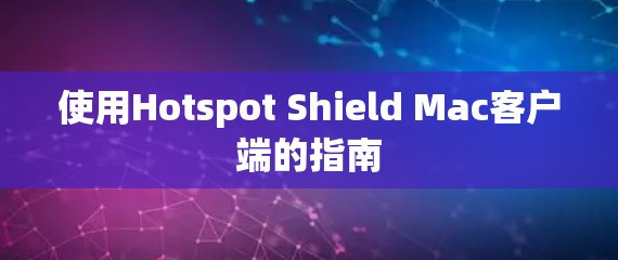 使用Hotspot Shield Mac客户端的指南