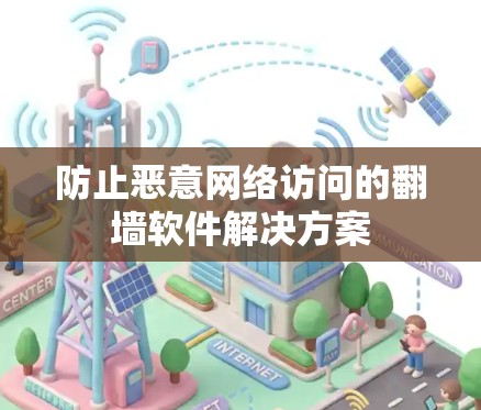 防止恶意网络访问的翻墙软件解决方案