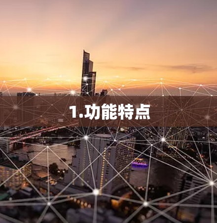 1.功能特点