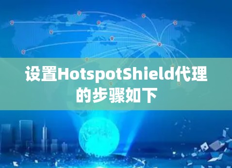 设置HotspotShield代理的步骤如下