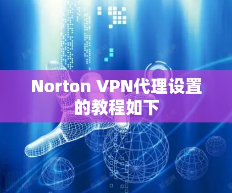 Norton VPN代理设置的教程如下