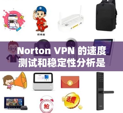 Norton VPN 的速度测试和稳定性分析是一个关键的网络性能指标，对于用户来说非常重要。以下是对 Norton VPN 的速度测试和稳定性分析的详细总结